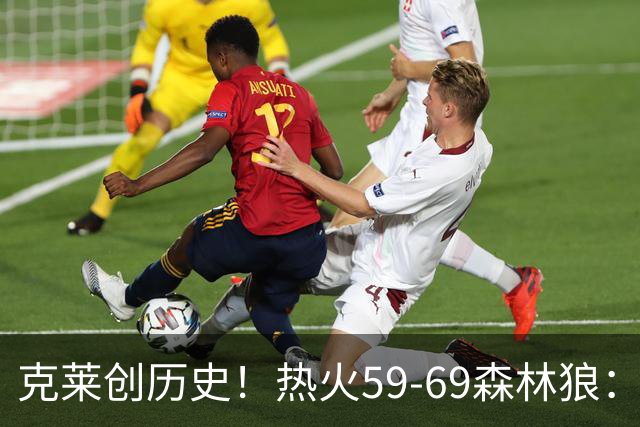 克莱创历史！热火59-69森林狼：数据揭开致命罪人！