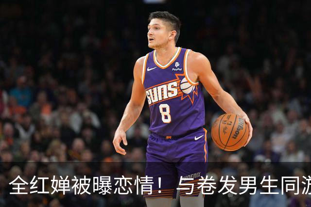 全红婵被曝恋情！与卷发男生同游环球影城，身份曝光后网友起哄，原图却藏着关键细节