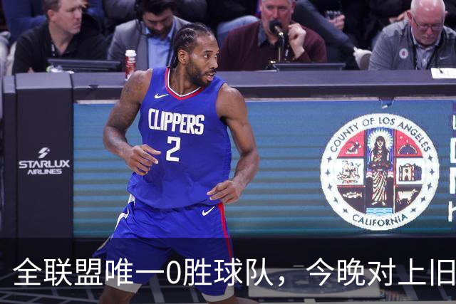 全联盟唯一0胜球队，今晚对上旧将门将