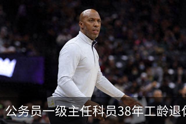公务员一级主任科员38年工龄退休后大概领多少？