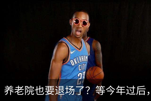 养老院也要退场了？等今年过后，或将迎来传统养老院的"闭院潮"