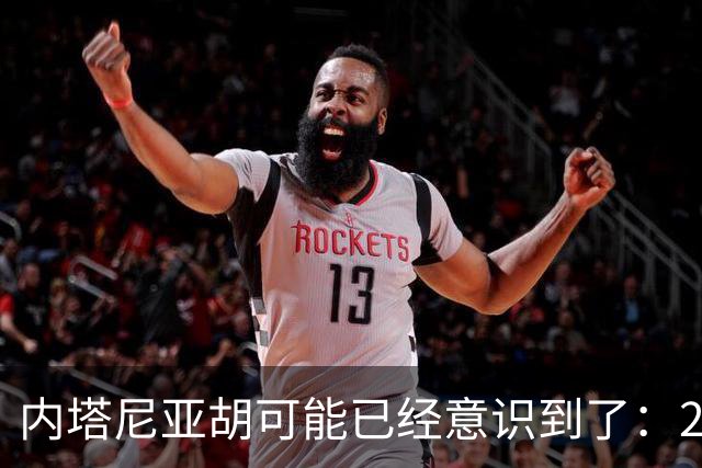 内塔尼亚胡可能已经意识到了：2年后的美国，将有一个很大的变化