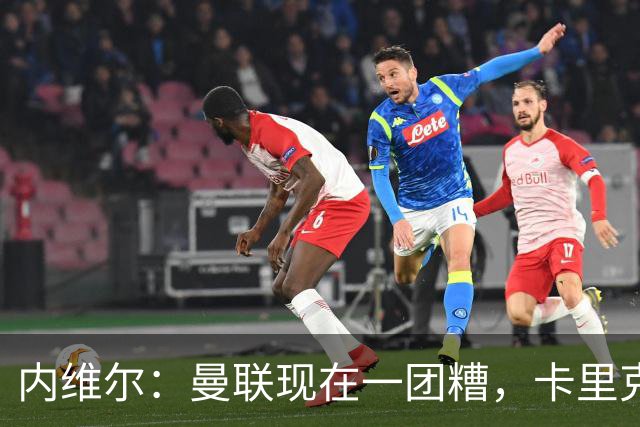 内维尔：曼联现在一团糟，卡里克恐怕还得靠B费救场
