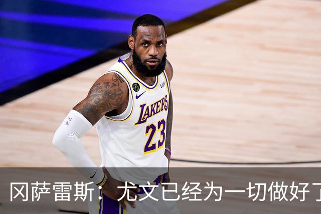 冈萨雷斯：尤文已经为一切做好了准备，我们要击败拉齐奥