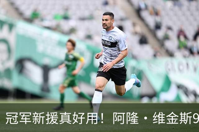 冠军新援真好用！阿隆·维金斯9中5得16分3板2断 三分5中3