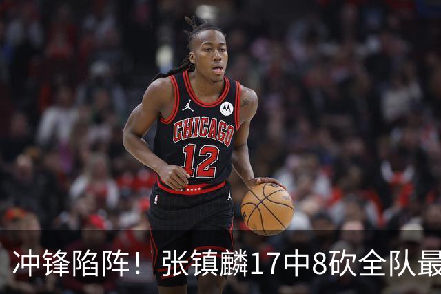 冲锋陷阵！张镇麟17中8砍全队最高28分外加3板4助 三分9中4