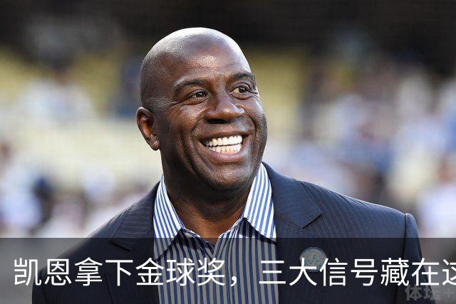 凯恩拿下金球奖，三大信号藏在这届投票里
