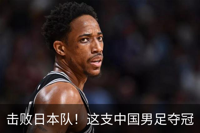 击败日本队！这支中国男足夺冠