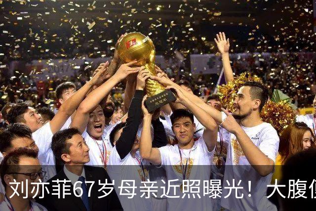 刘亦菲67岁母亲近照曝光！大腹便便体态臃肿，气质却非常优雅