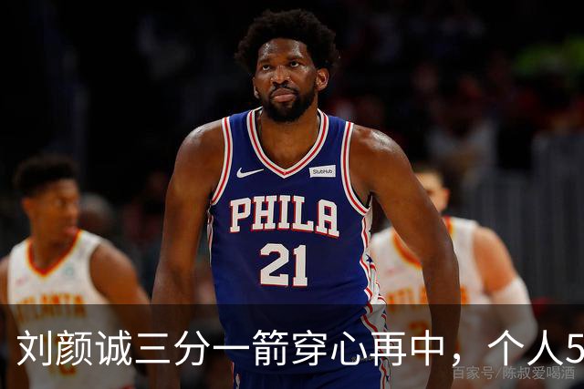 刘颜诚三分一箭穿心再中，个人5投全中砍下14分