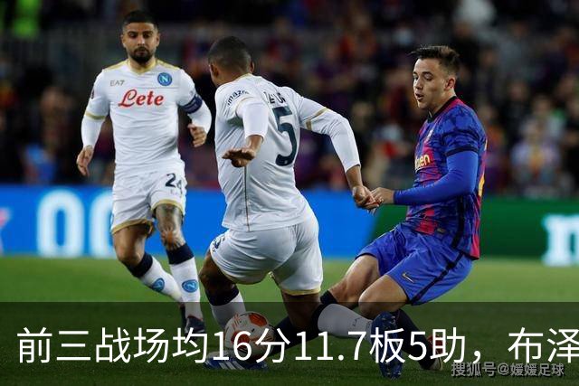 前三战场均16分11.7板5助，布泽尔成青少年球员首人