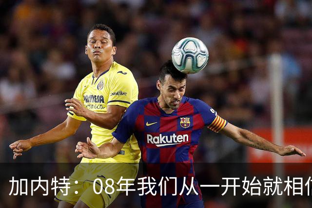 加内特：08年我们从一开始就相信能夺冠 与科比的湖人交手很精彩