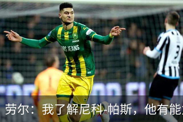 劳尔：我了解尼科-帕斯，他有能力接过梅西的阿根廷10号球衣