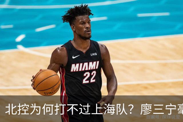 北控为何打不过上海队？廖三宁毫不客气说出心里话，说得真实在
