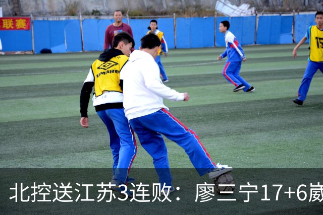 北控送江苏3连败：廖三宁17+6崴脚惊魂 沈梓捷3000篮板里程碑