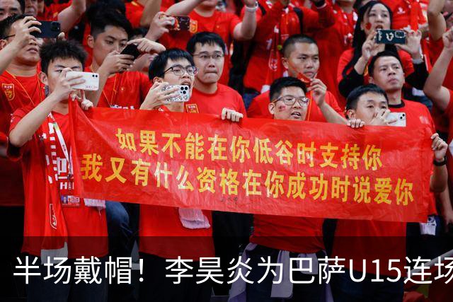 半场戴帽！李昊炎为巴萨U15连场入4球 喜提西媒盛赞