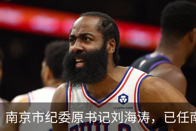 南京市纪委原书记刘海涛，已任南京市委副书记；曾任连云港市纪委书记、江苏省纪委副书记等职务