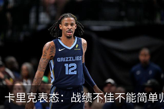 卡里克表态：战绩不佳不能简单归咎夏窗补强，逼抢不是足球全部