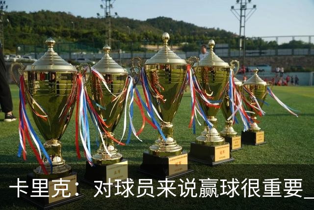 卡里克：对球员来说赢球很重要 曼联现在很团结