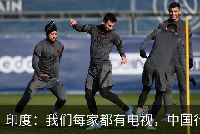 印度：我们每家都有电视，中国行吗？法国网友：中国居民不用偷电