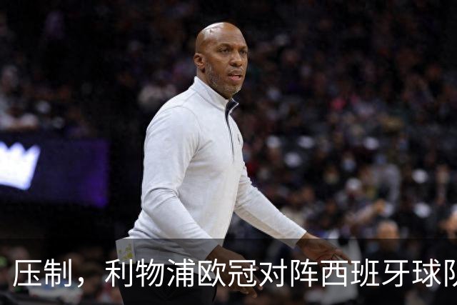 压制，利物浦欧冠对阵西班牙球队豪取6连胜