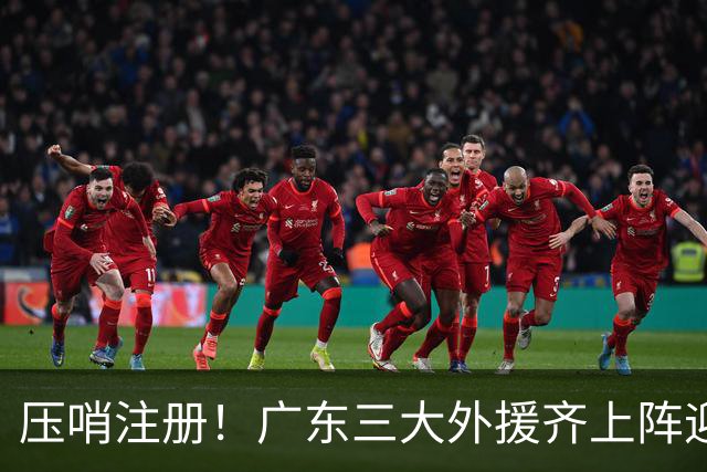 压哨注册！广东三大外援齐上阵迎首秀，杜润旺反戈旧主，这套全新阵容你给打几分？