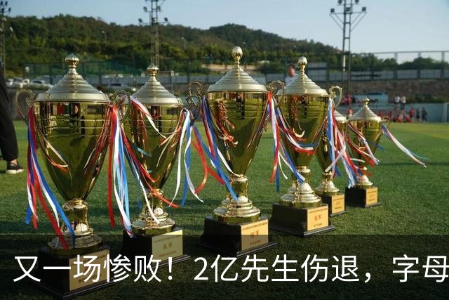 又一场惨败！2亿先生伤退，字母哥空砍36分，看来字母哥眼光不太行