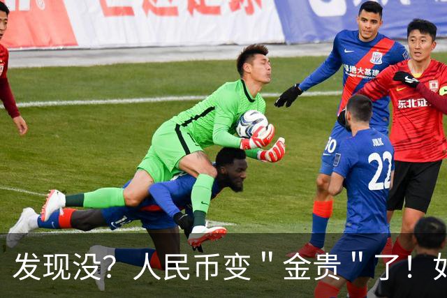 发现没？人民币变＂金贵＂了！如今手里30万，抵得上几年前几十万