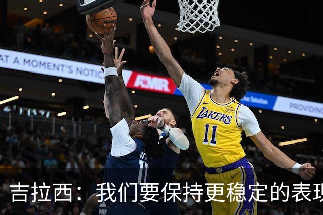 吉拉西：我们要保持更稳定的表现，我的进球归功于全队