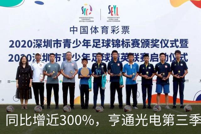 同比增近300%，亨通光电第三季度净利超30亿元 但章建平、方文艳退出前十大股东名单