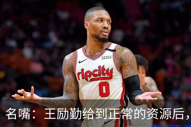 名嘴：王励勤给到正常的资源后，王曼昱对阵莎莎会越来越上风