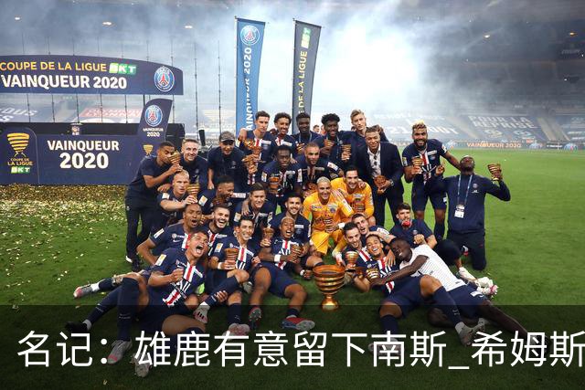 名记：雄鹿有意留下南斯 希姆斯是76人值得关注的一个人选