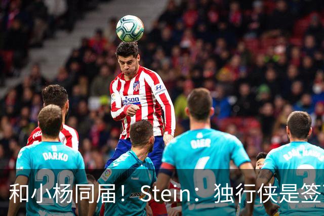 和小杨同届！Stein：独行侠是签下25年18号秀小克莱顿的领跑者