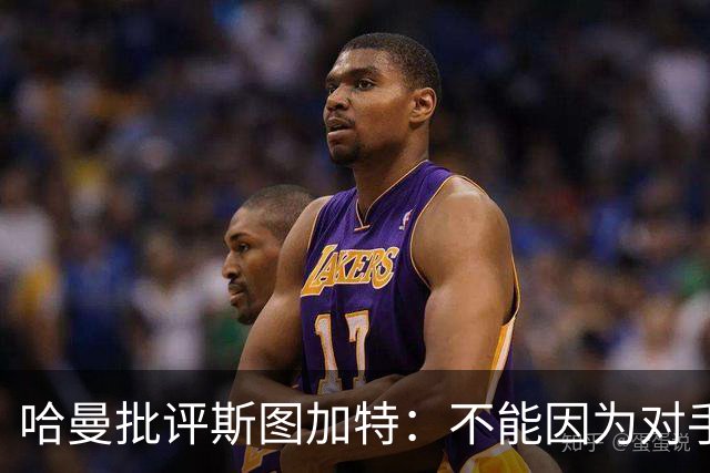 哈曼批评斯图加特：不能因为对手排名垫底就降低投入