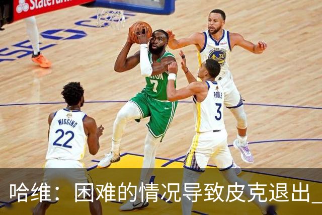 哈维：困难的情况导致皮克退出 他踢得少作用小