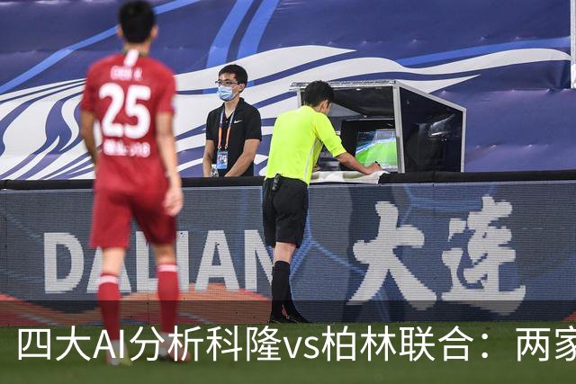 四大AI分析科隆vs柏林联合：两家看好主胜，Kimi支持客队