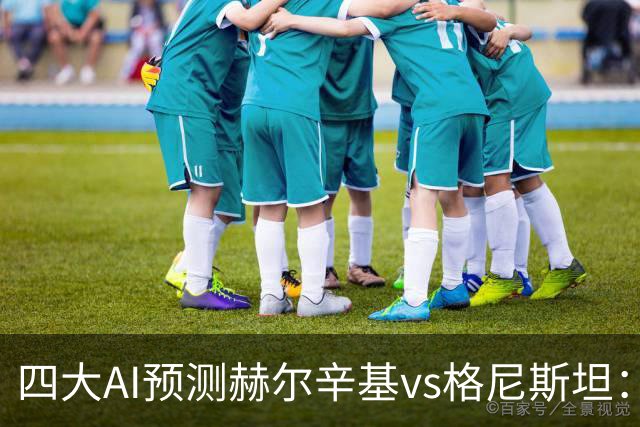 四大AI预测赫尔辛基vs格尼斯坦：三家看好主胜，Kimi建议平局