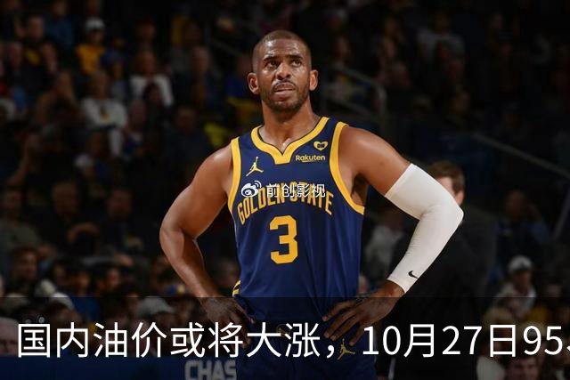 国内油价或将大涨，10月27日95、92号汽油今日价格一览，10月29日调整