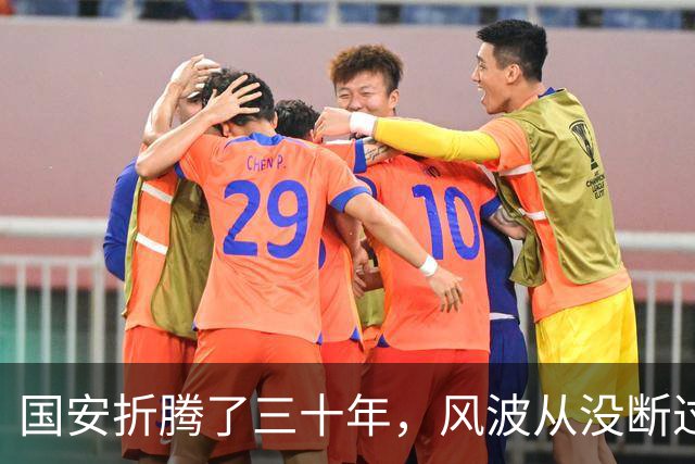 国安折腾了三十年，风波从没断过，凭什么越骂越死不了？