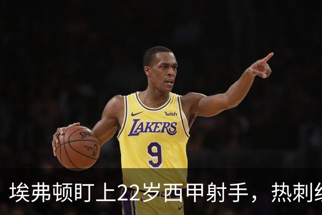 埃弗顿盯上22岁西甲射手，热刺纽卡等四队同抢