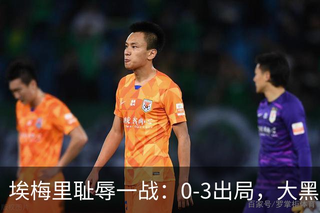 埃梅里耻辱一战：0-3出局，大黑马疯狂5连胜：击败米兰，横扫曼联，完胜维拉