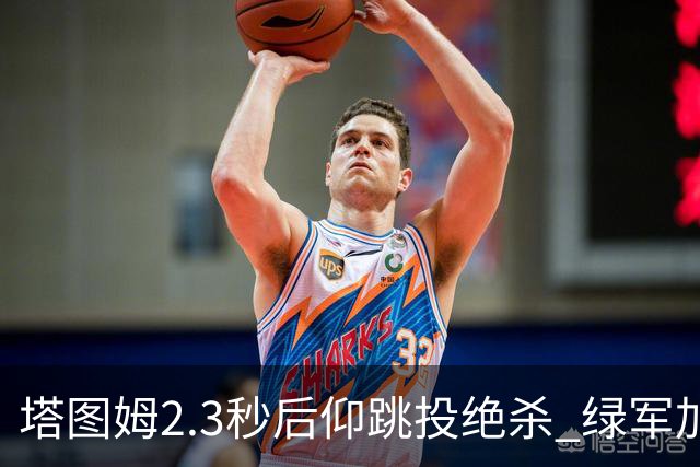 塔图姆2.3秒后仰跳投绝杀 绿军加时险胜篮网