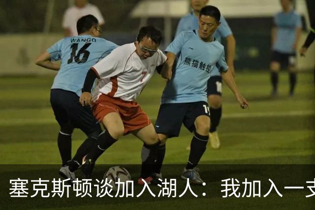 塞克斯顿谈加入湖人：我加入一支赢球队伍 这里是最适合我的地方