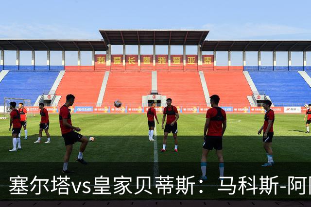 塞尔塔vs皇家贝蒂斯：马科斯-阿隆索、莫里巴首发，安东尼、伊斯科出战