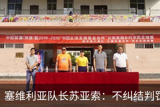 塞维利亚队长苏亚索：不纠结判罚，专注能控制的事