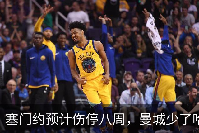 塞门约预计伤停八周，曼城少了哈兰德的一位替身