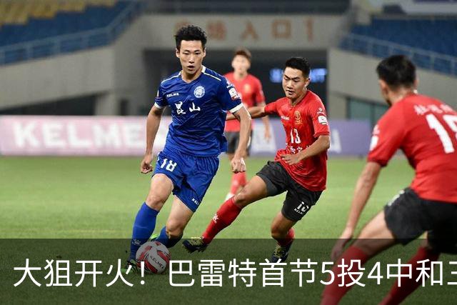 大狙开火！巴雷特首节5投4中&三分3中3 轰下12分3篮板1抢断