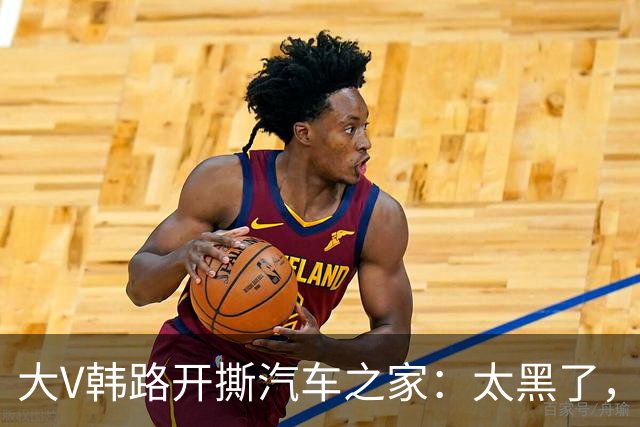 大V韩路开撕汽车之家：太黑了，借着我的名义坑了车企几百万