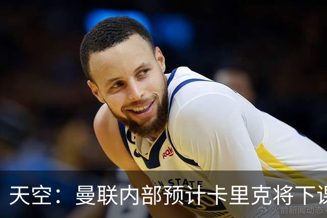 天空：曼联内部预计卡里克将下课；埃迪-豪和纳帅是接替人选