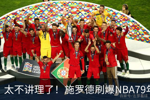 太不讲理了！施罗德刷爆NBA79年绝无仅有纪录，真被他做到了！